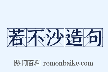 若不沙造句是什么意思的图片